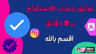 طريقة توثيق حساب الانستقرام بالعلامه الزرقاء خلال 10 دقائق