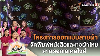 โครงการออกแบบลายผ้า จัดพิมพ์หนังสือและทอผ้าไหมลายดอกเอเดลไวส์ | วันใหม่วาไรตี้ | 5 มิ.ย. 66