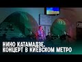 «Этот народ обязательно победит»: Нино Катамадзе и Николоз Рачвели о концерте в метро Киева