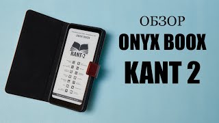 Обзор ONYX BOOX Kant 2. Обновленный софт и чехол в комплекте