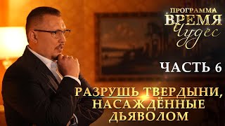 Разрушь твердыни насажденные дьяволом | Апостол Владимир Мунтян | Время Чудес — Часть 6