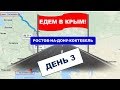 Едем в КРЫМ! Крымский мост!Ростов-Коктебель.