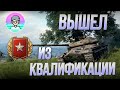 Ранговые бои 2020. Вышел из Квалификации |World of Tanks|