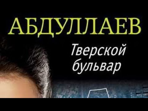 Чингиз Абдуллаев. Тверской бульвар 1