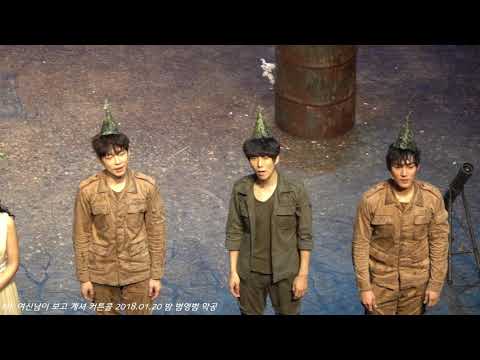 여보셔 커튼콜 20180120 밤공 김재범막공
