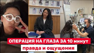 Лазерная коррекция зрения в Корее / Страх и боль / Клиника S&B
