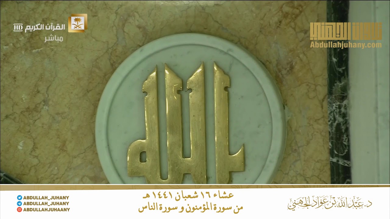 (ولَقَد أَخَذناهم بالعذَابِ فما استَكانوا لربِّهم وما يتضرَّعون) الشيخ عبدالله الجهني عشاء 16-8-1441