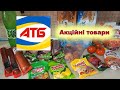 #АТБ​​ Останній день тижневих акцій. Товари зі знижками. Покупки та ціни на необхідні продукти