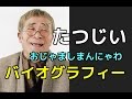 【新喜劇】井上竜夫の74年のバイオグラフィー。