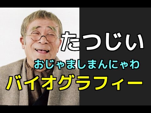 【新喜劇】井上竜夫の74年のバイオグラフィー。