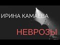 Ирина Камаева. Неврозы