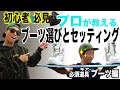 【初心者】 ウェイクボード ブーツ編  セッティング  ボーダーズライン 必須ギア 1-3