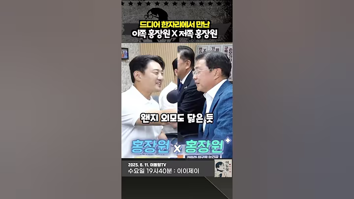 드디어 한자리에서 만난 이쪽 홍장원 x 저쪽 홍장원
