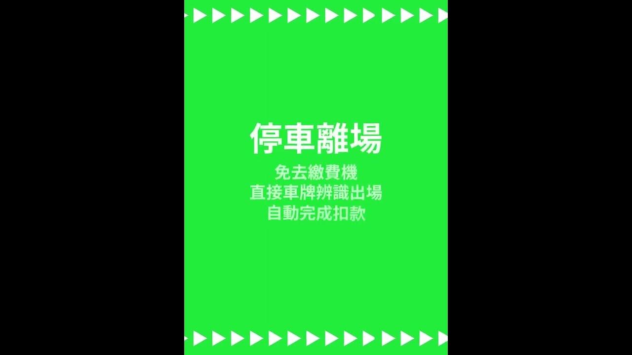 快點生活圈] Autopass綁定、付款教學影片