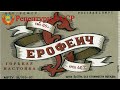 Настойка &quot;ЕРОФЕИЧ&quot;. Рецептуры СССР.