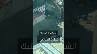 فيديو سابق لشهيد اليوم جهاد الشامي خلال اشتباكاته مع قوات الاحتلال عند اقتحام #نابلس #فلسطين