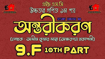 Hsc math chapter 9.6 (10th part) || Differentiation || একাদশ-দ্বাদশ || উচ্চতর গণিত ১ম পত্র সমাধান