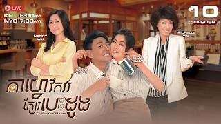 [ENG SUB] TVB - kafe voekvor kbae besdong EP10/20 (Coffee Cat Mama) | #TVBCambodiaDrama #KhmerDubbed