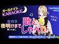 【オールナイト夜カラ雑談】今夜は朝まで歌とおしゃべり!【ボイチェン】