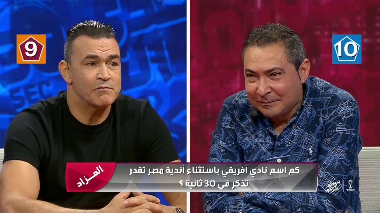 تحدي الـ ثلاثون | مساعد الفوزان | كأس العرب | محمد بركات | عصام الحضري | الحلقة الاولى