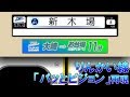 【横長LCD再現】りんかい線 新木場～大崎 【全区間走行音・車内放送】[720p60fps]