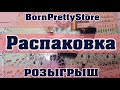 Распаковка и тест  BornPretty, подделки с Али и Розыгрыш для подписчиков!