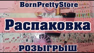 Распаковка и тест  BornPretty, подделки с Али и Розыгрыш для подписчиков!