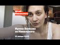 Ирина Вилкова за Навального