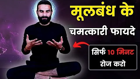 मूलबंध की सही विधि , लाभ , सावधानी , सिद्धि पूर्ण मार्गदर्शन | How to do Moola Bandha #mulabandha