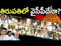Public Talk On Tirupati By Election | YS Jagan | Chandrababu | తిరుపతిలో వైసీపీదేనా ? | PDTV News