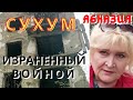 Абхазия 2021 Сухум израненный войной