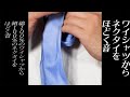 【音フェチ】Yシャツとネクタイ【ASMR】vol.14　Yシャツからネクタイをほどく編