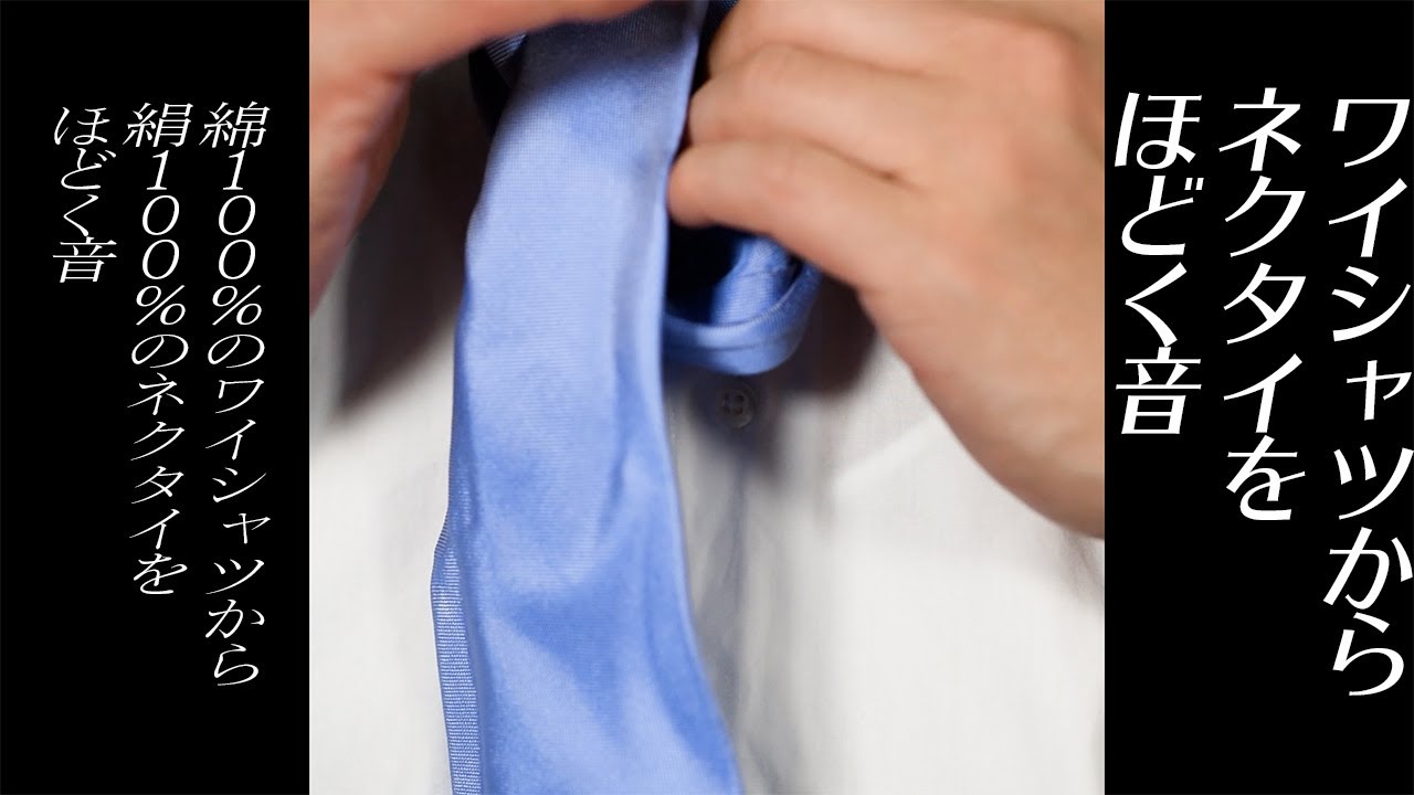 音フェチ Yシャツとネクタイ Asmr Vol 14 Yシャツからネクタイをほどく編 Youtube