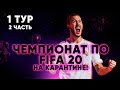 ЧЕМПИОНАТ ПО FIFA 20 НА КАРАНТИНЕ! 1 ТУР, 2 ЧАСТЬ