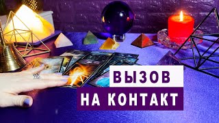 🔮 ВЫЗОВ НА КОНТАКТ МУЖЧИНЫ ПО СУДЬБЕ 💯БУДЕТЕ ВМЕСТЕ ❗Потоковый Магический сеанс таро.Квантовая магия