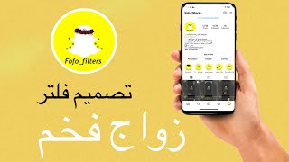 20-تصميم فلتر سناب| تصميم فلتر زواج فخم