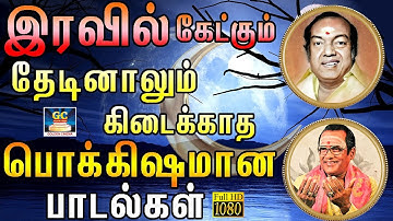 இரவில் கேட்கும் தேடினாலும் கிடைக்காத பொக்கிஷமான காதல் பாடல்கள் | Kannadhasan & Tms Melody Padalgal