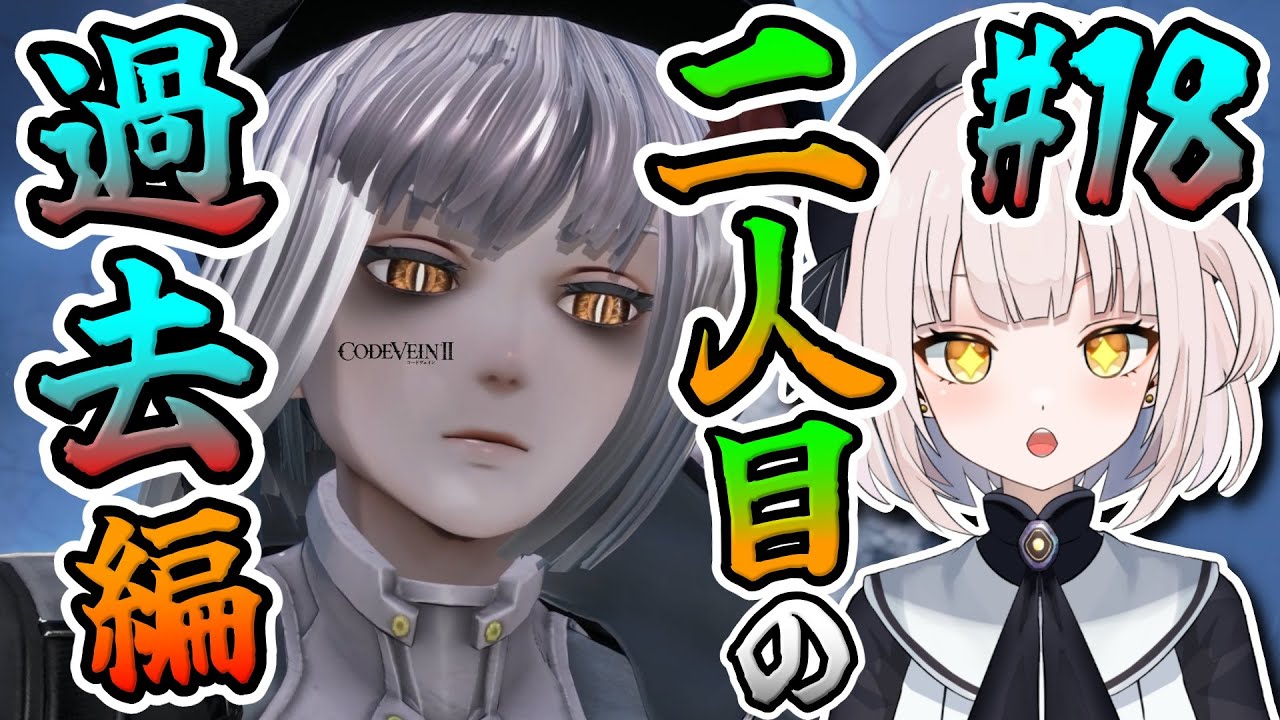 【CODE VEIN Ⅱ】#18 ★二人目の過去編に突入していきますよ～～!! 今回も上手い事、過去でやっていけるでしょうか～～!? 自分をしっかりもって頑張っていきましょう～～!!
