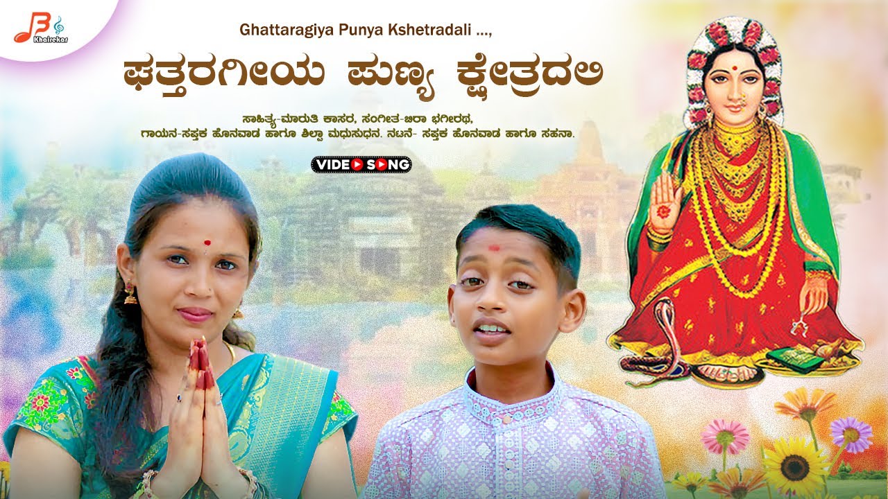 ಘತ್ತರಗೀಯ ಪುಣ್ಯ ಕ್ಷೇತ್ರದಲಿ  -Video Song | Ghattaragiya Punya Kshetradali | Bhagamma Song