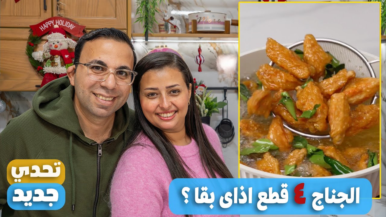 اول مره اجرب مع نرمين الطريقه دى للاجنحه بصراحه الطعم طلع حكايه