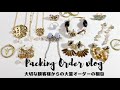 【アクセサリー作家】大切な顧客様からの大量オーダーの梱包vlog/packing order/asmr作業動画