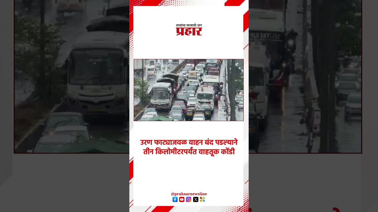 Traffic | उरण फाट्याजवळ वाहन बंद पडल्याने तीन किलोमीटरपर्यंत वाहतूक कोंडी