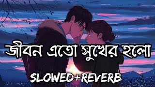 Jibon Ato Sukher Holo (Slowed & Reverb)❤️|Ek Jibon 2 |Shahid & Subhamita| Bengali Romantic Lofi Song