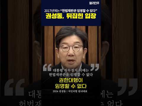 &amp;#39;헌법 재판관 임명&amp;#39; 말바꾸기, 구질구질한 탄핵 <strong>지연작전</strong> #권성동