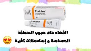 مرهم Fucidine للقضاء على حبوب المنطقة الحساسة و إستعمالات كثيرة