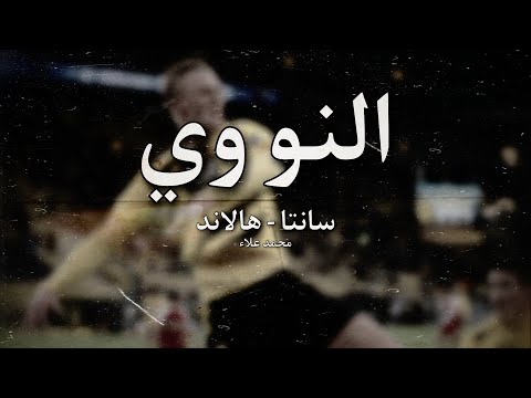 هالاند النو وي