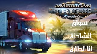 محاكي الشاحنات الطارة تجريبي على pc American Truck Simulator