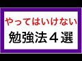 【危険】やってはいけない勉強法４選