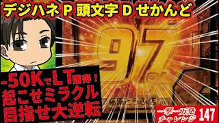 一撃一万発】デジハネP頭文字D せかんど 2025/09/19【リターンズ