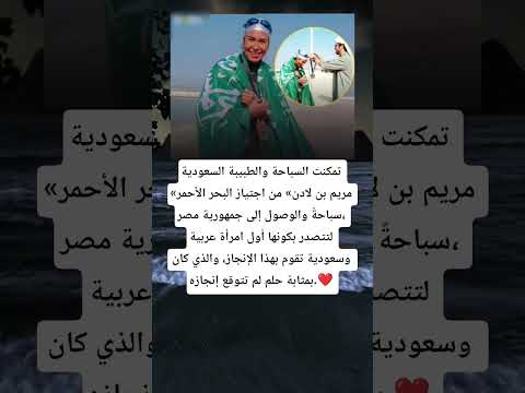 تمكنت السباحة والطبيبة السعودية مريم بن لادن من اجتياز البحر الأحمر سباحة والوصول إلى جمهورية مصر